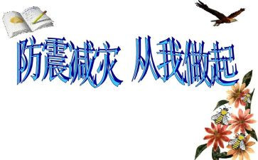 幼儿园防震活动总结优质8篇