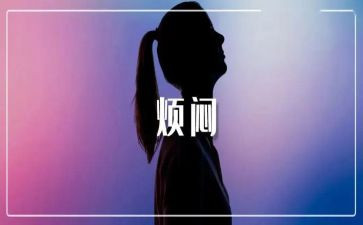 我的烦恼大作文8篇