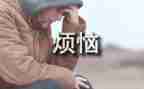 写《我的烦恼》作文600字参考5篇