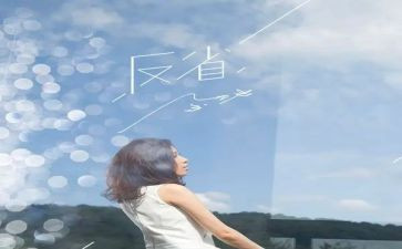 自我反省类作文7篇