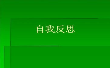 反省自我作文600字6篇