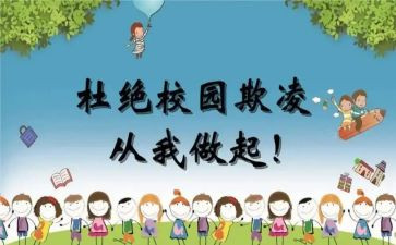 反校园欺凌的演讲稿优质7篇