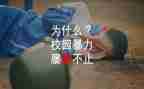 反校园欺凌的演讲稿7篇