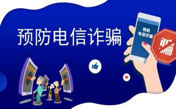 反诈宣传个人总结5篇