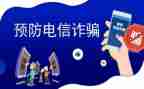 反诈宣传进校园活动方案5篇