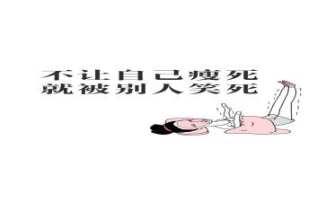 我减肥的作文6篇