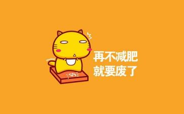 我减肥的作文推荐7篇
