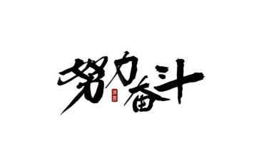 以未来而奋斗的演讲稿8篇