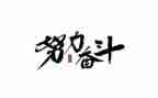关于奋斗的作文8篇