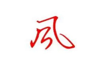 作风心得体会推荐6篇