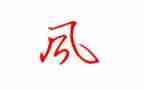 家乡的风作文300字作文5篇