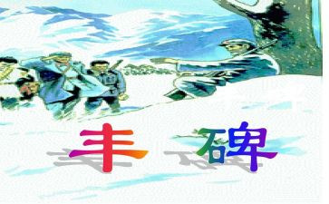 《丰碑》教案8篇