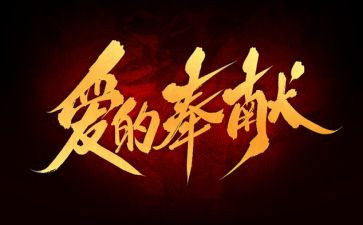 奉献事迹参考5篇