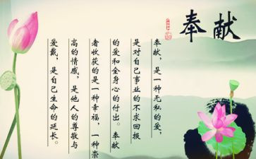2023爱的奉献演讲稿6篇