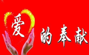 关于奉献的优秀演讲稿5篇