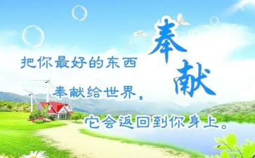 讲奉献演讲稿通用6篇