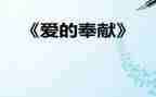 教师爱与奉献演讲稿8篇