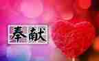 奉献作文作文精选5篇