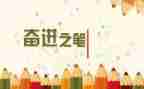 团结与奋进的演讲稿5篇