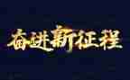 感恩与奋进演讲稿最新8篇