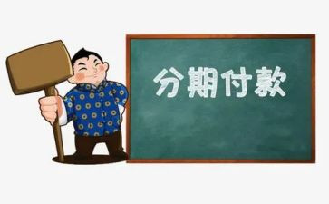 购房分期合同6篇