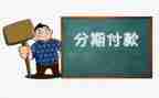 购房分期合同6篇