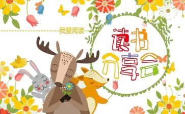 小学生读书分享心得体会5篇