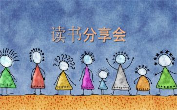 分享会活动总结优秀6篇