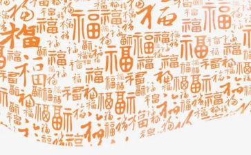 祝福读后感最新6篇