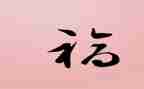 幸福让的读后感模板6篇