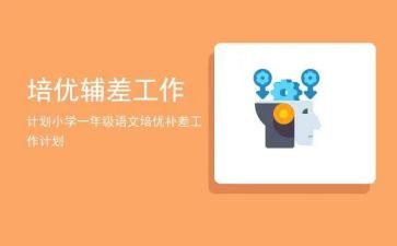 小学辅差工作总结6篇
