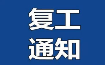 疫情后复工的心得体会6篇