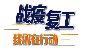 复工会讲话稿7篇