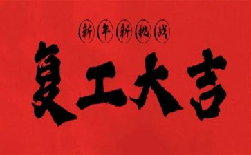 疫情复工心得体会范文8篇