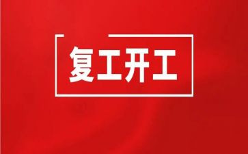疫情复工心得体会8篇