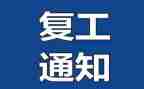 疫情后复工的心得体会6篇