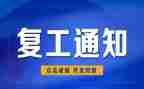 疫情企业复工方案范文8篇
