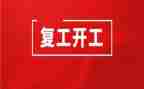 疫情复工心得体会8篇