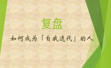 年度复盘工作总结8篇