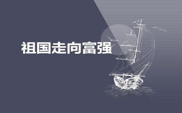 祖国富强繁荣的演讲稿6篇