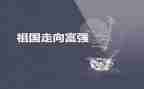 祖国富强繁荣的演讲稿6篇