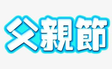 父亲节幼儿教案推荐6篇