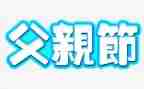 父亲节幼儿教案推荐6篇