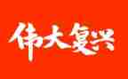 复兴中华读后感8篇