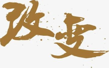 改变演讲稿优秀8篇