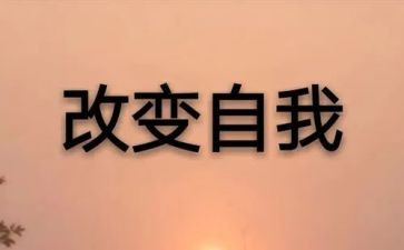 改变从现在开始的演讲稿7篇