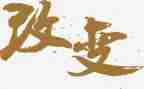 改变演讲稿优秀8篇
