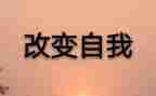 _改变了我初中作文8篇