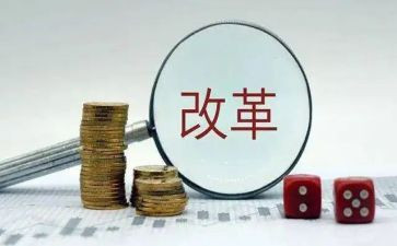 改革的作文最新6篇