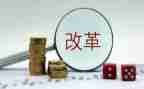 改革的作文最新6篇
